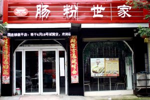 【老广快讯】祝贺老广记河南驻马店肠粉加盟店