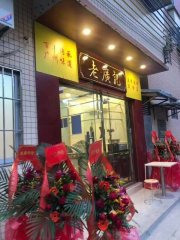 恭贺魏老板开店大吉