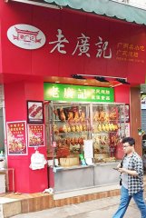 祝贺杨老板老广记加盟店开业大吉