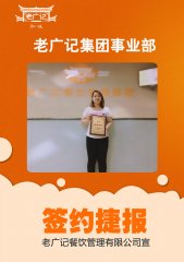 祝贺苏小姐成功加盟老广记肠粉项目