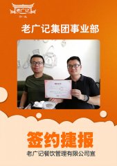 九月，热烈祝贺唐氏兄弟加盟老广记肠粉项目！