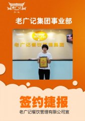 九月喜讯！祝贺刘小姐成功加盟老广记肠粉项目