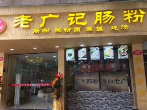 清远市老广记肠粉店